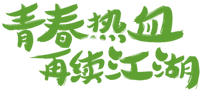 笑语江湖 · 武侠手游