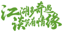 一刀一剑闯天下