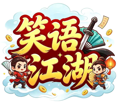 笑语江湖