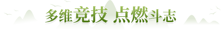 多维竞技 点燃斗志