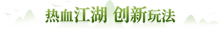 笑语江湖 创新玩法