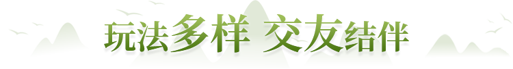 玩法多样 交友结伴